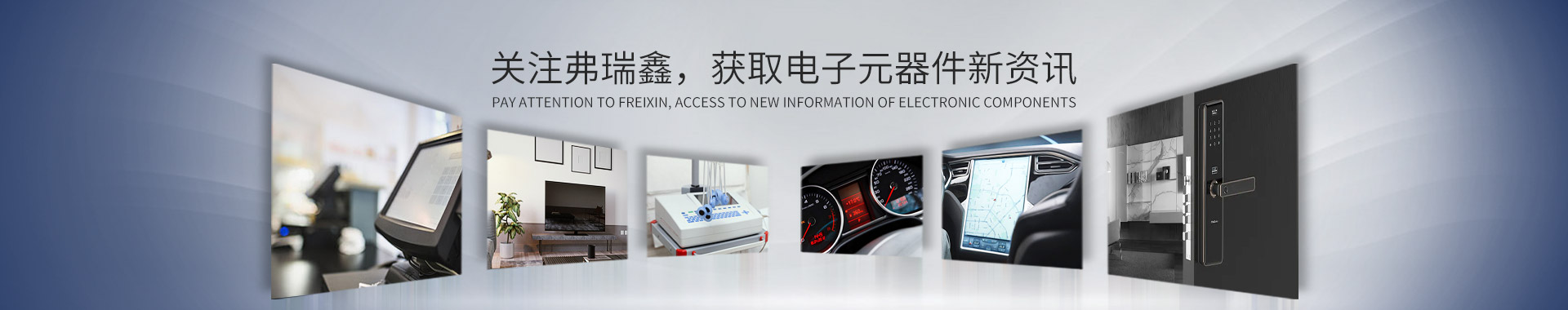 關(guān)注弗瑞鑫，獲取電子元器件新資訊